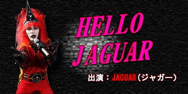 HELLO JAGUAR（終了）