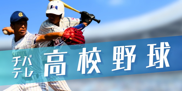 高校野球