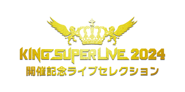 KING SUPER LIVE 2024　開催記念ライブセレクション