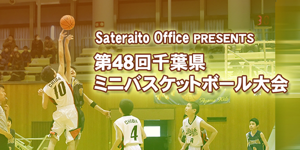 サテライトオフィスプレゼンツ 第48回千葉県ミニバスケットボール大会