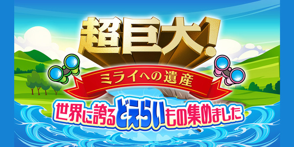 川の日・海の日スペシャル　超巨大！ニッポンのミライへの遺産