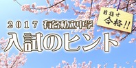 2017 有名私立中学 入試のヒント