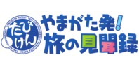やまがた発!旅の見聞録