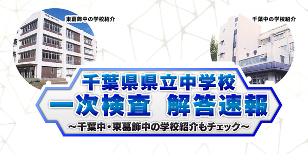 千葉県県立中学　一次検査解答速報