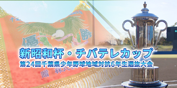 新昭和杯チバテレカップ　第24回千葉県少年野球地域対抗6年生選抜大会