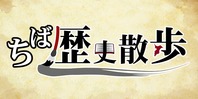 ちば歴史散歩