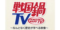 戦国鍋TV