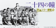 二十四の瞳
