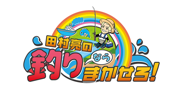 田村亮の釣りならまかせろ！