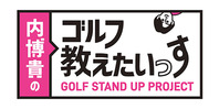 GOLF STAND UP PROJECT～内博貴のゴルフ教えたいっす～
