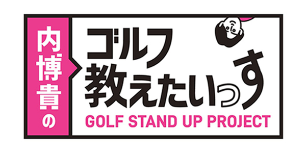 GOLF STAND UP PROJECT～内博貴のゴルフ教えたいっす～（終了）