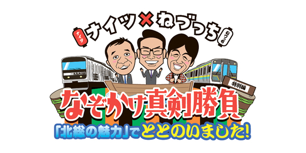  ナイツ×ねづっちのなぞかけ真剣勝負　特別編