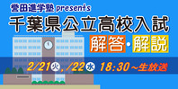 誉田進学塾presents 千葉県公立高校入試 解答・解説