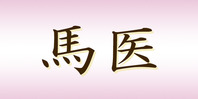 馬医