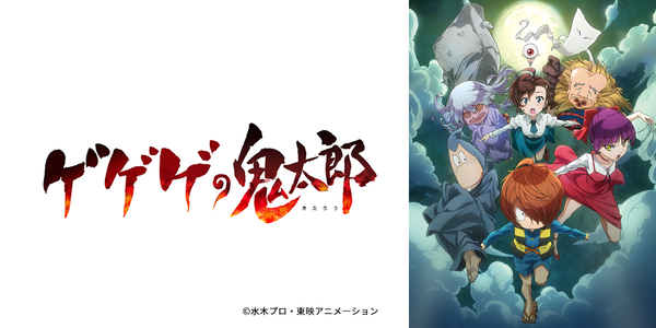 ゲゲゲの鬼太郎（第６期）