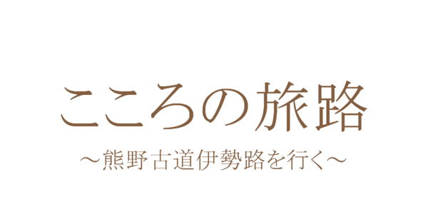 こころの旅路