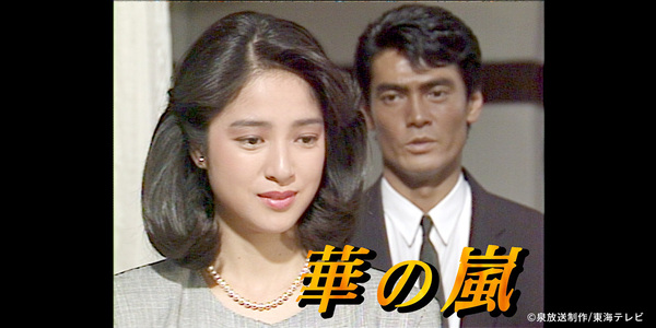 華の嵐