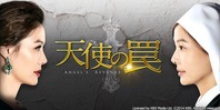 天使の罠