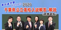 誉田進学塾 千葉県公立高校入試解答・解説