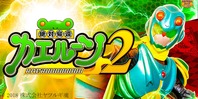 ヤツルギステーション!「絶対帰還カエルーン2」