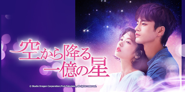 空から降る一億の星