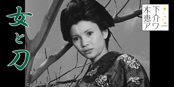 女と刀
