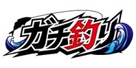 ガチ釣り