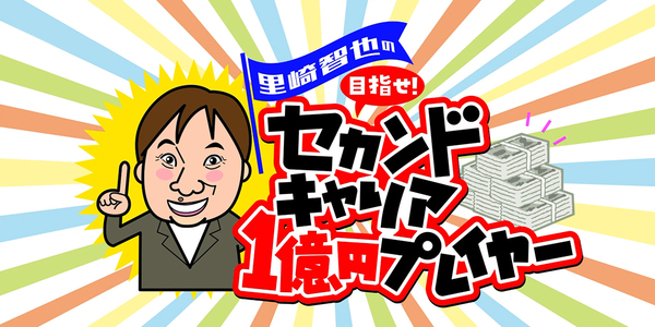 里崎智也の目指せ！セカンドキャリア1億円プレイヤー（終了）