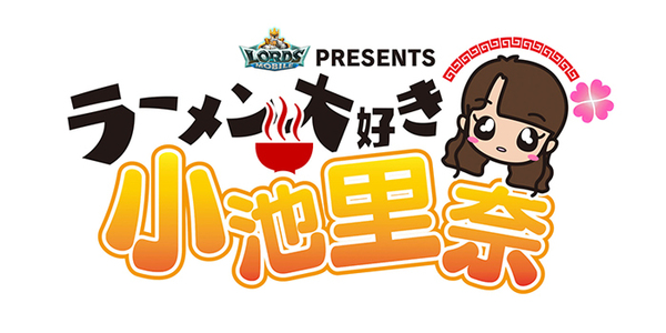 ロードモバイルPRESENTSラーメン大好き小池里奈（終了）
