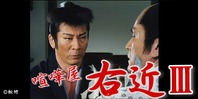 喧嘩屋右近Ⅲ