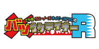バツウケテイナーR