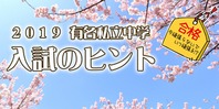 2019有名私立中学 入試のヒント