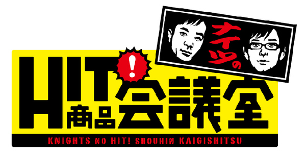 ナイツのＨＩＴ！商品会議室(放送終了)