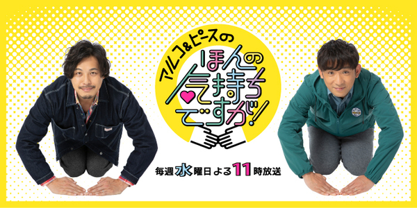 アルコ＆ピースのほんの気持ちですが！