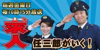 ホリプレゼンツ 求人任三郎がいく!