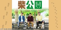 柴公園(終了)