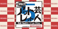 目指せ!! アウトレット芸人5