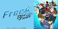 Free!- Dive to the Future -(終了)