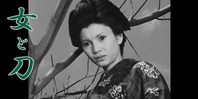 女と刀