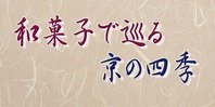 和菓子で巡る京の四季