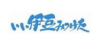 いい伊豆みつけた