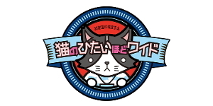 猫のひたいほどワイド