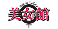 美女の館
