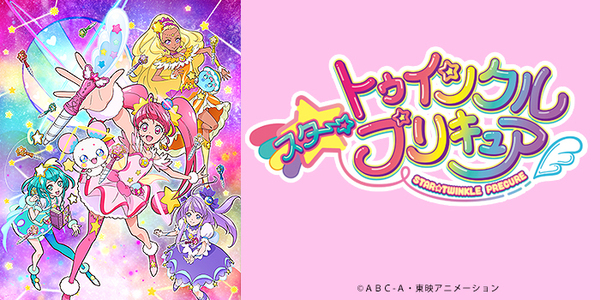スター☆トゥインクルプリキュア