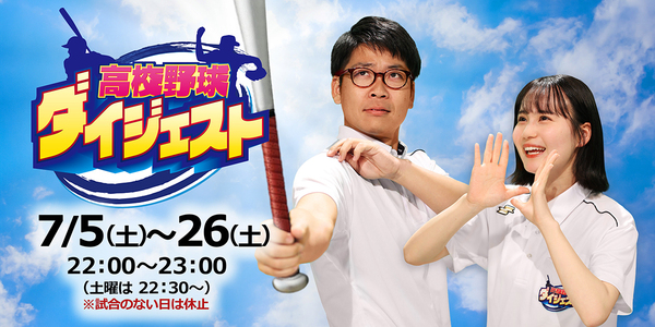 高校野球ダイジェスト
