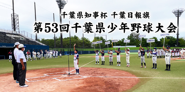千葉県知事杯・千葉日報旗　第53回千葉県少年野球大会