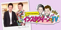 ペンギンズ presents インスタクイーン TV