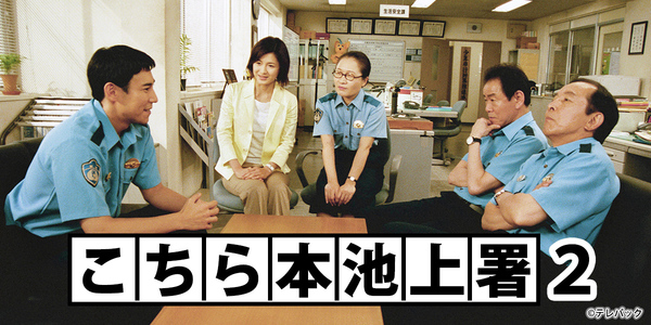 こちら本池上署２