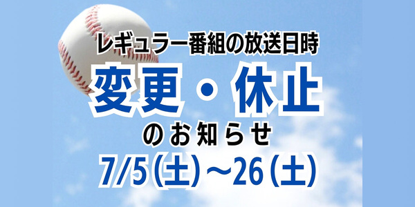 放送日時変更・休止情報