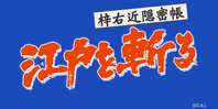 江戸を斬る　梓右近隠密帳